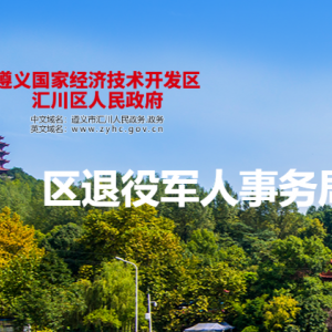 遵义市汇川区退役军人事务局拥军优抚和褒扬纪念股(遵义市汇川区双拥工作领导小组办公室)