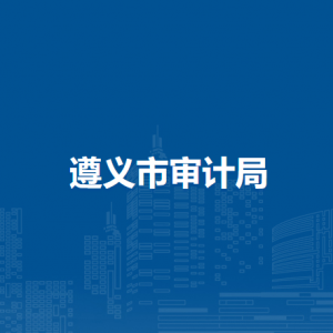 遵义市审计局各部门负责人和联系电话