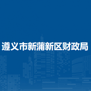 遵义市新蒲新区财政局各部门负责人和联系电话