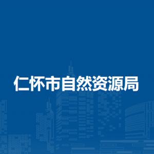 仁怀市自然资源局各部门职责和联系电话