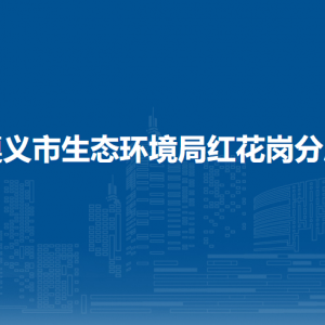 遵义市生态环境局红花岗分局生态保护股负责人及联系电话