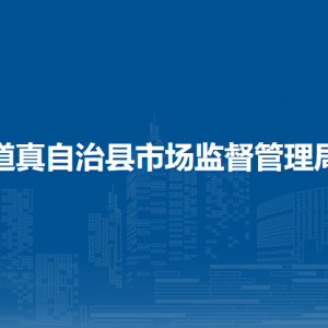 道真自治县市场监督管理局食品药品监督管理股负责人及联系电话