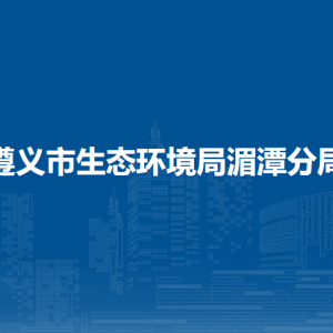 遵义市生态环境局湄潭分局各部门负责人和联系电话