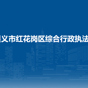 遵义市红花岗区综合行政执法局各部门负责人和联系电话