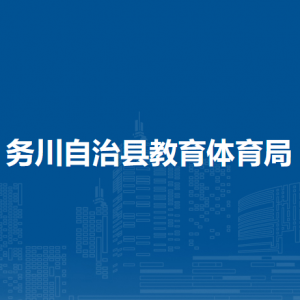 务川自治县教育体育局教研室职责及联系电话