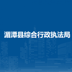 湄潭县综合行政执法局各部门负责人和联系电话
