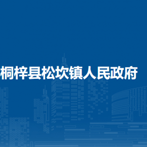 桐梓县松坎镇政府各部门职责及联系电话