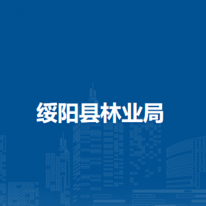 绥阳县林业局各部门负责人和联系电话