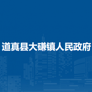 道真县大磏镇政府各部门负责人和联系电话