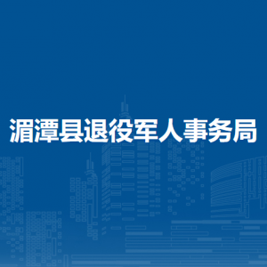 湄潭县退役军人事务局各部门负责人和联系电话