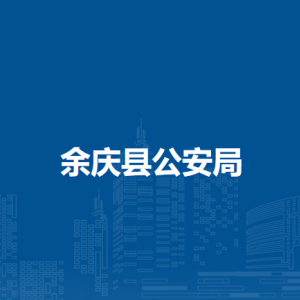 余庆县公安局各部门负责人和联系电话