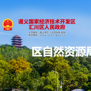 遵义市汇川区自然资源局国土空间管理股