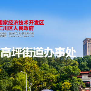 遵义市汇川区高坪街道办事处各部门负责人和联系电话