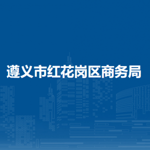 遵义市红花岗区商务局各部门负责人和联系电话
