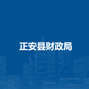 正安县财政局各部门负责人和联系电话