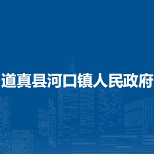 道真县河口镇政府各部门负责人和联系电话