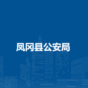 凤冈县公安局各派出所联系电话