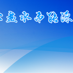 六盘水市能源局各部门负责人及联系电话