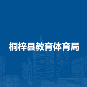桐梓县教育体育局各部门负责人和联系电话