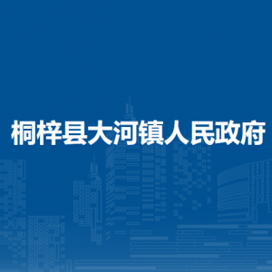 桐梓县大河镇政府各部门职责及联系电话