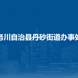 务川自治县丹砂街道办事处各部门负责人和联系电话