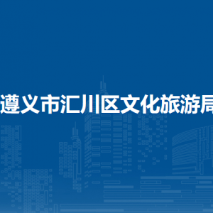 遵义市汇川区文化旅游发展服务中心(遵义市汇川区文物服务中心)