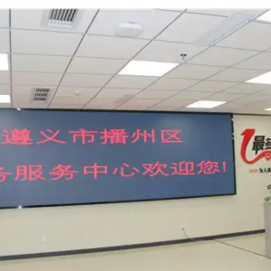 遵义市播州区政务服务中心办事大厅窗口咨询电话