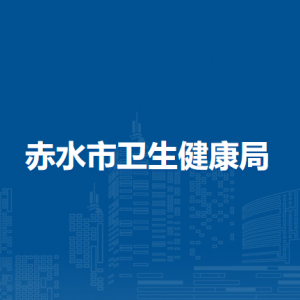 赤水市卫生健康局各部门负责人和联系电话
