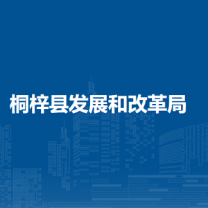 桐梓县发展和改革局各部门职责及联系电话