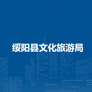 绥阳县文化旅游局各部门负责人及联系电话