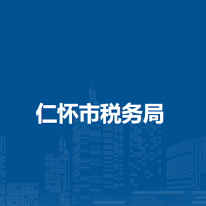 仁怀市税务局涉税投诉举报及纳税服务咨询电话