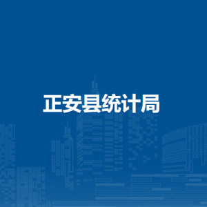 正安县统计局各部门负责人和联系电话