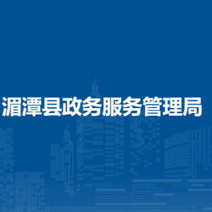 湄潭县政务服务管理局各部门负责人和联系电话