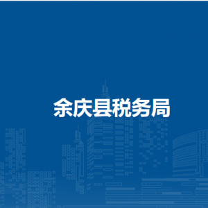 余庆县税务局涉税投诉举报及纳税服务咨询电话