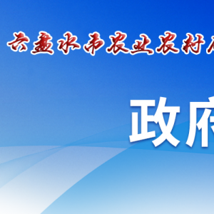 六盘水市农业农村局各部门负责人及联系电话