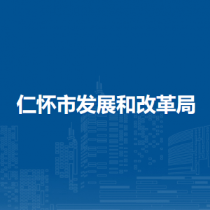 仁怀市发展和改革局各部门负责人和联系电话