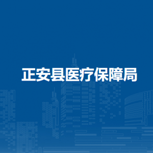 正安县医疗保障局业务股负责人及联系电话