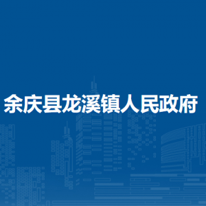 余庆县龙溪镇人民政府各部门负责人及联系电话