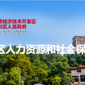 遵义市汇川区社会保险事业局