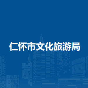 仁怀市文化旅游局各部门职责及联系电话