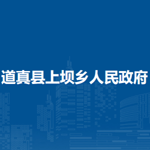 道真县上坝乡政府各部门负责人和联系电话