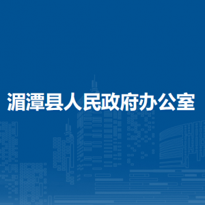 湄潭县人民政府办公室各部门负责人和联系电话