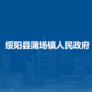 绥阳县蒲场镇政府各部门负责人和联系电话