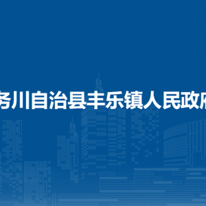 务川自治县丰乐镇政府各部门负责人和联系电话