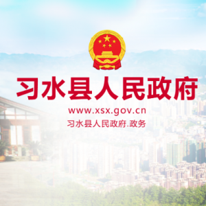 习水县政府各职能部门地址工作时间和联系电话
