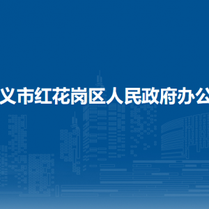 遵义市红花岗区人民政府办公室各部门负责人和联系电话