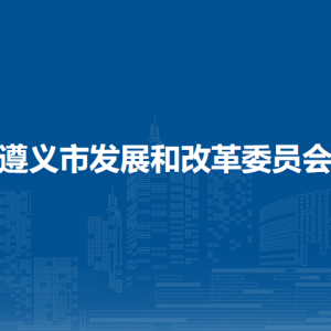 遵义市发展和改革委员会各部门负责人和联系电话