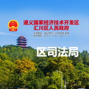 遵义市汇川区司法局社区矫正股(社区矫正执法大队)