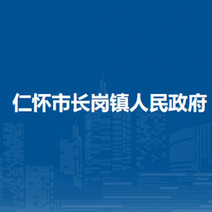 仁怀市长岗镇政府各部门负责人和联系电话