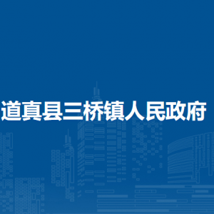 道真县三桥镇政府各部门负责人和联系电话